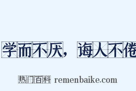 学而不厌，诲人不倦是什么意思的图片